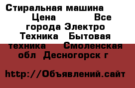 Стиральная машина indesit › Цена ­ 4 500 - Все города Электро-Техника » Бытовая техника   . Смоленская обл.,Десногорск г.